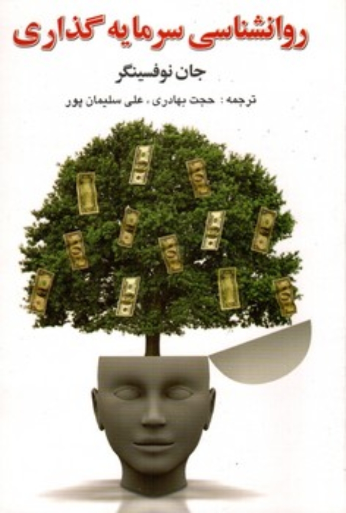تصویر  روانشناسی سرمایه گذاری (رقعی-شمیز)